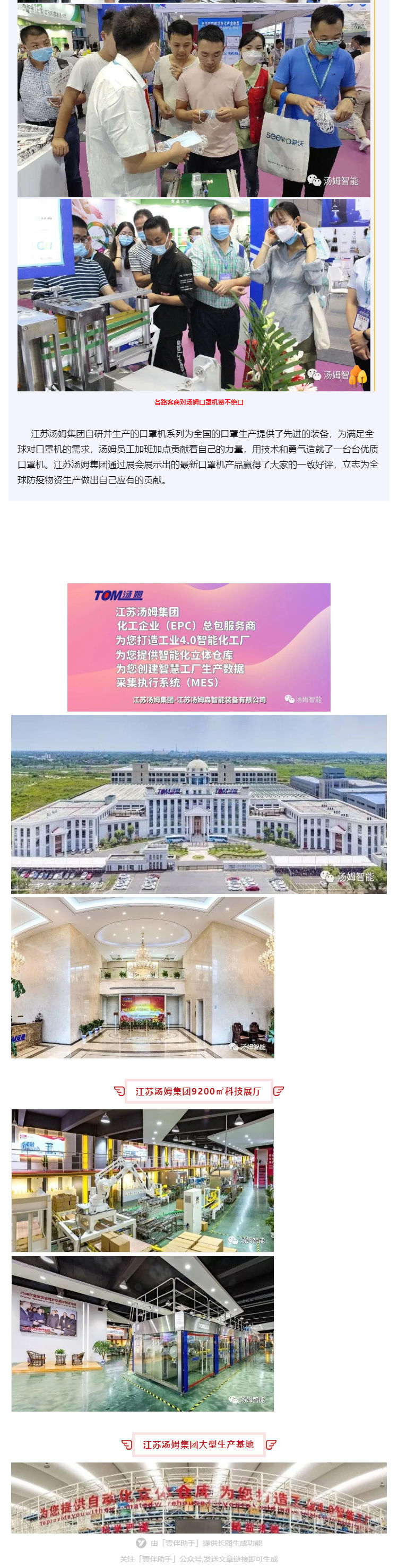 江蘇湯姆集團(tuán)攜口罩機(jī)生產(chǎn)線參加上海國(guó)際防疫物資展覽會(huì)，獲參展客商一致好評(píng)!_壹伴長(zhǎng)圖3_看圖王.jpg