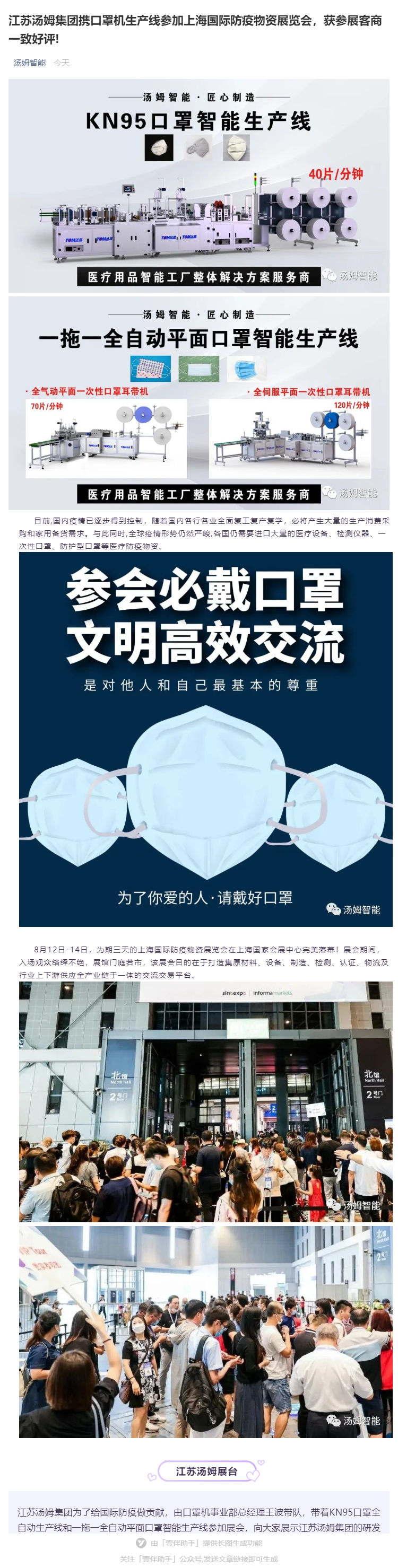 江蘇湯姆集團(tuán)攜口罩機(jī)生產(chǎn)線參加上海國(guó)際防疫物資展覽會(huì)，獲參展客商一致好評(píng)!_壹伴長(zhǎng)圖1_看圖王.jpg